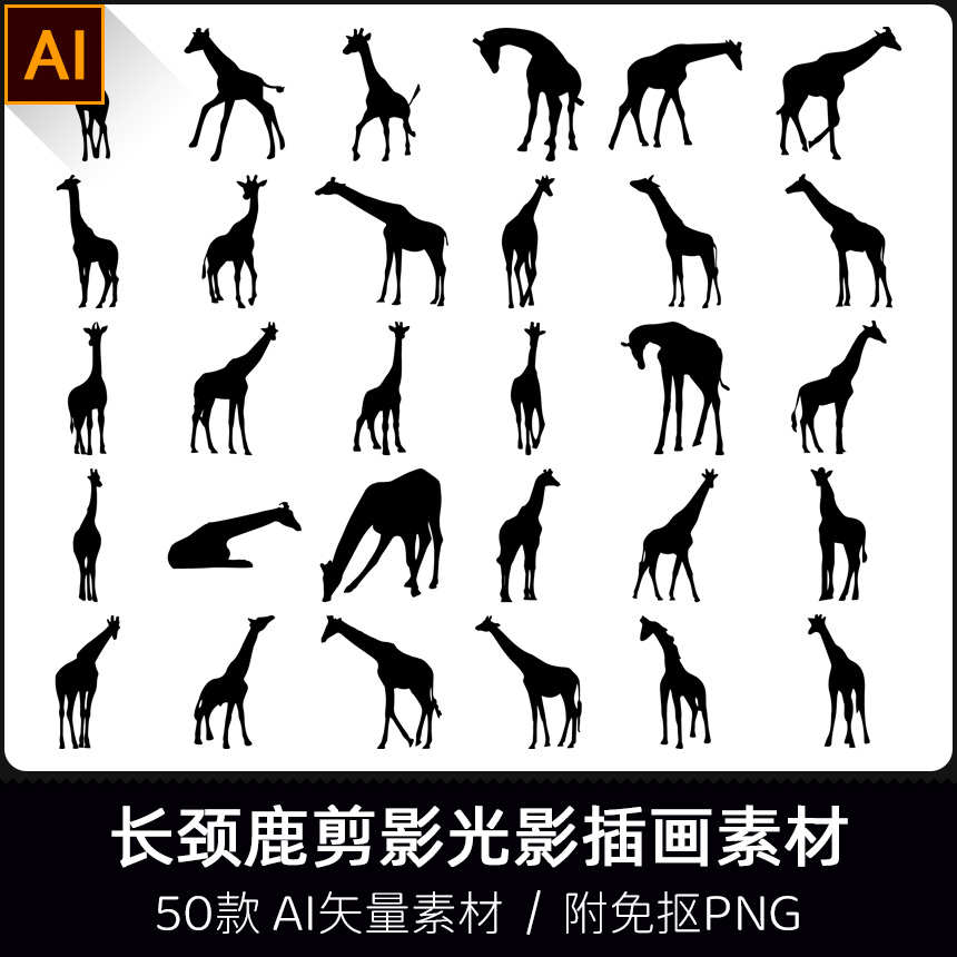 长颈鹿剪影AI矢量素材推荐