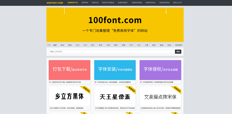 100font--设计师必备必收藏的常用字体网站推荐